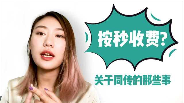 同传真的是按秒收费的吗?做同传最大的收获是什么