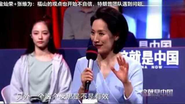 金灿荣+张维为:福山开始不自信,特朗普团队遇到问题拒绝反思