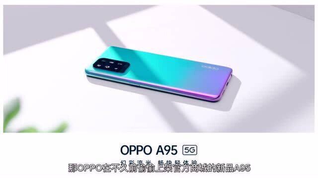 低调上架却有大惊喜?OPPO神秘新机A95上架官方商城