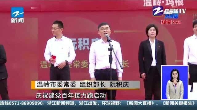 “红动百年 先锋领跑”第四站在台州温岭举行