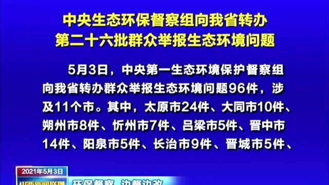 中央生态环保督察组向我省转办第二十六批群众举报生态环境问题