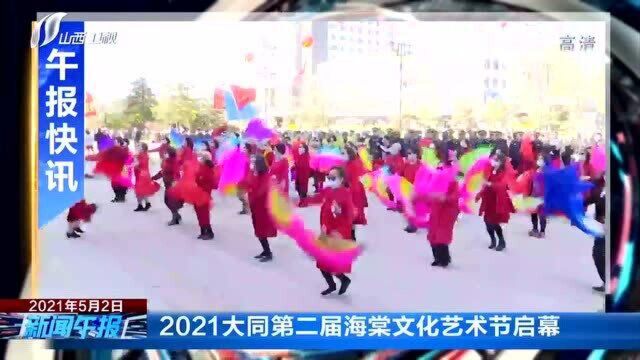 2021大同第二届海棠文化艺术节启幕