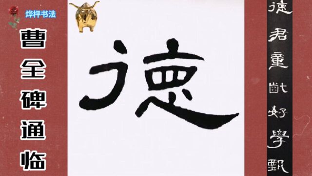 《曹全碑》临帖|分享7字:德君童龀好学甄