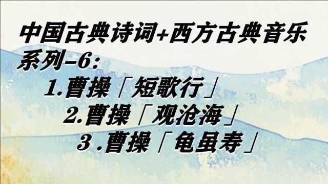 用西方古典音乐为中国古典诗词配乐第六辑