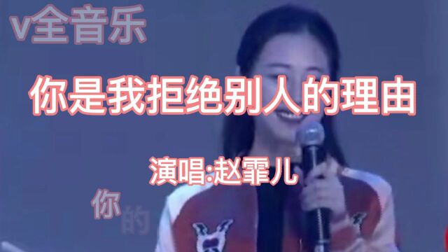 赵霏儿美女演唱的《你是我拒绝别人的理由》,今生有你就足够!