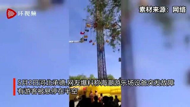 官方通报“河北承德一游乐场设施故障多人悬停空中”:被困27人已全部脱困