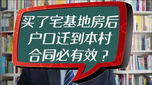 买了宅基地房后户口迁到本村,合同必有效?