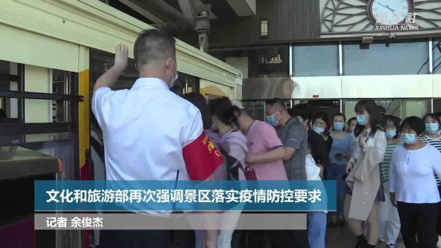 文化和旅游部再次强调景区落实疫情防控要求