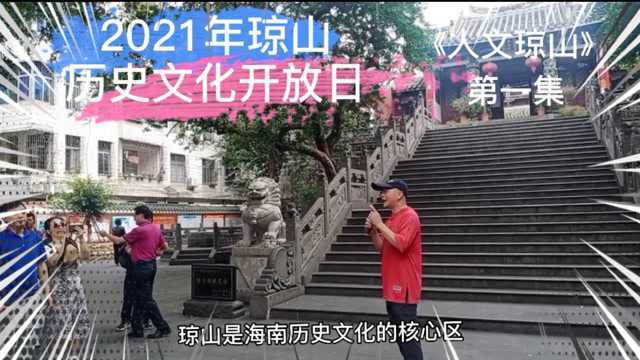 刚峰老师讲:琼山是海南历史文化核心中的核心,为什么