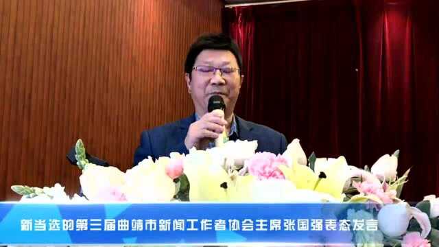 曲靖市新闻工作者协会第三届代表大会召开