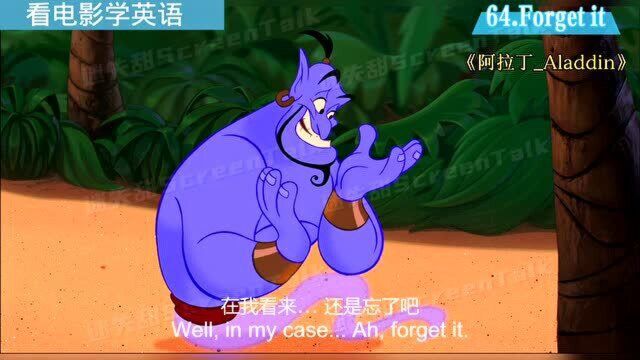 看电影学英语No.64:Forget it.休想!(算了!)