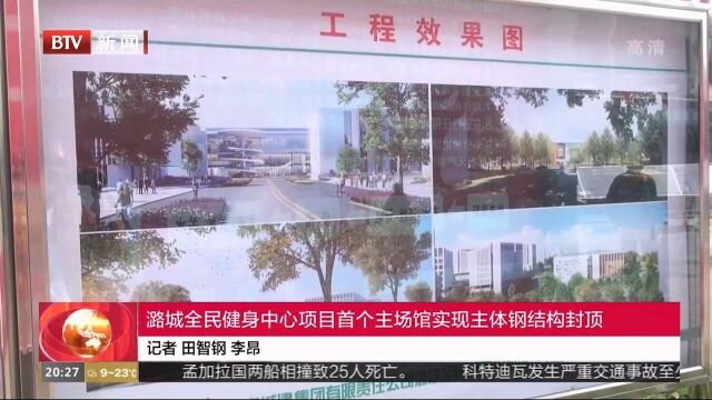 潞城全民健身中心项目首个主场馆实现主体钢结构封顶