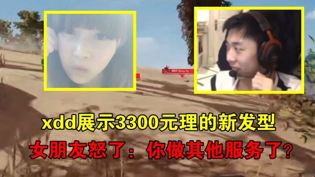 xdd直播中展示新发型,听到价格后女朋友怒了:3300,你没干别的?