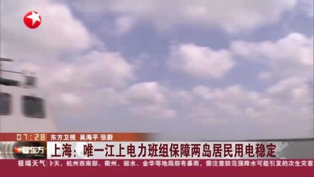 上海:唯一江上电力班组保障两岛居民用电稳定