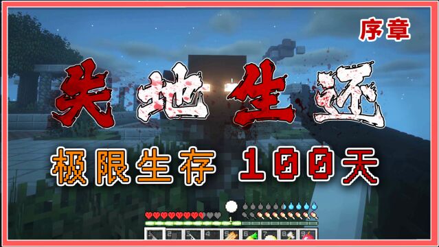 MC100天极限生存01:小镇遭到神秘污染,感染隐患拉开帷幕!