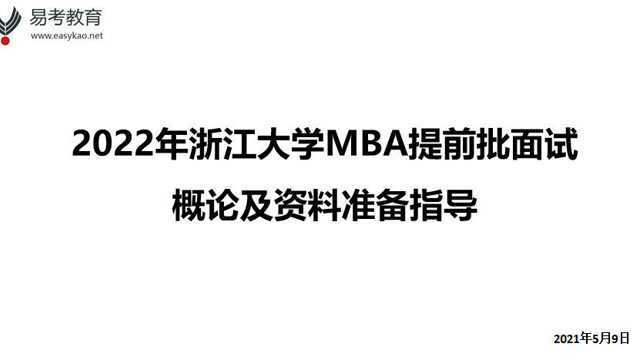 浙大MBA提前批申请概论:为什么要申报浙大MBA提前批(易考教育)