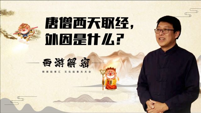 西游解密,唐僧为何要去西天取经,外因又是什么?