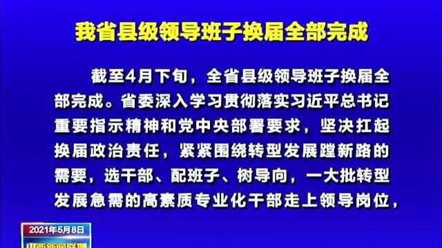 我省县级领导班子换届全部完成