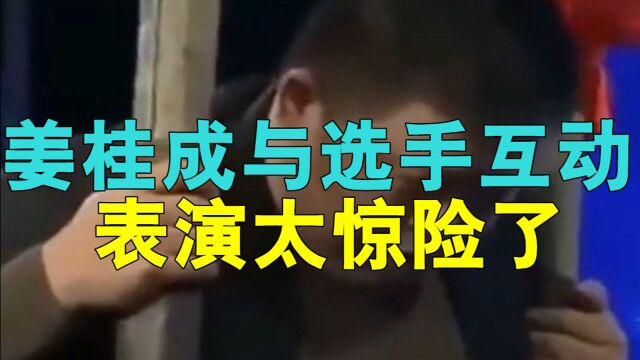 姜桂成与选手互动杂技,现场像80多岁母亲致歉,又让您担心了