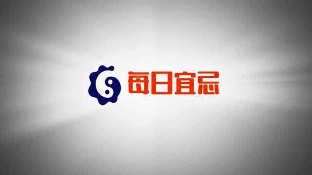 每日宜忌 2021年5月6日 周四