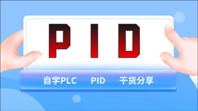 如果你想自学PLC,请务必了解PID控制,因为早晚会用到PID控制