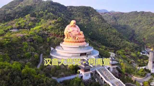 佛教音乐汉音大悲咒(何禹萱)