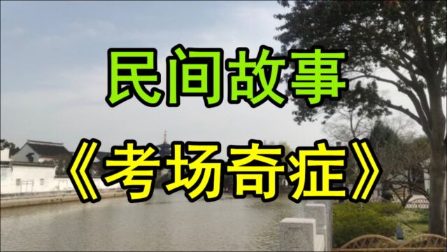 民间故事《考场奇症》嫉妒贤能的小肚鸡肠之人朝廷怎能录取