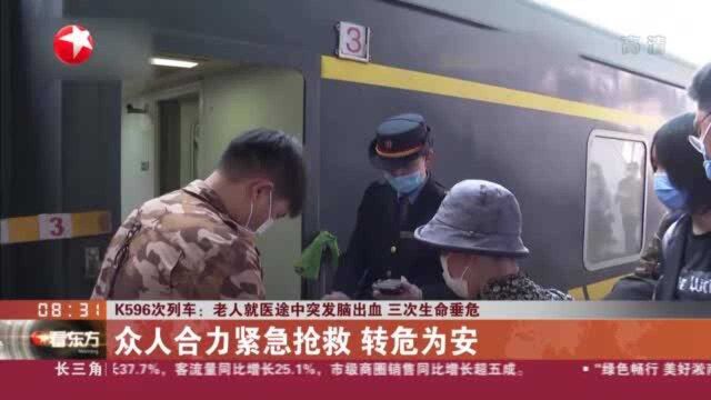 K596次列车:老人就医途中突发脑出血 三次生命垂危——众人合力紧急抢救 转危为安