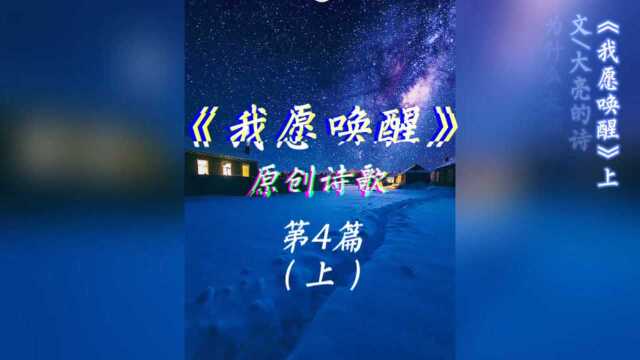 一首原创小诗《我愿唤醒》写尽人生疑惑