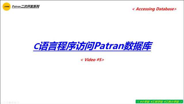 Patran二次开发系列Video5C语言程序访问Patran数据库(下)