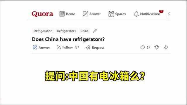 外国版知乎现神提问:中国有冰箱么?网友的回答承包了我所有笑点