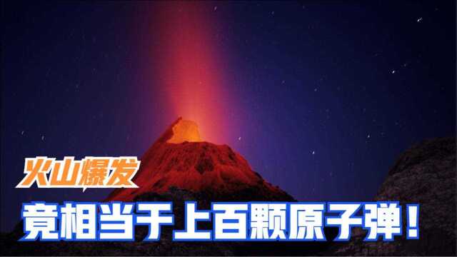 世界八大火山大爆发:每一次火山爆发都犹如几百颗原子弹爆炸