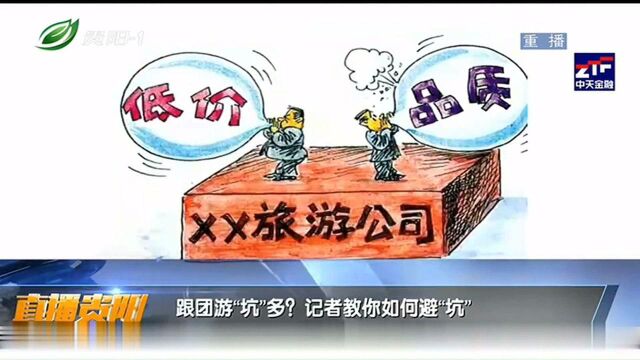 跟团游“坑”多?记者教你如何避“坑”