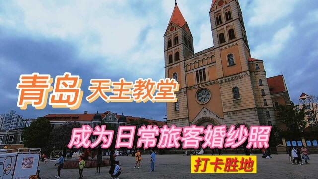 青岛天主教堂,除了游客打卡,也成为拍婚纱照胜地,美美的新人们