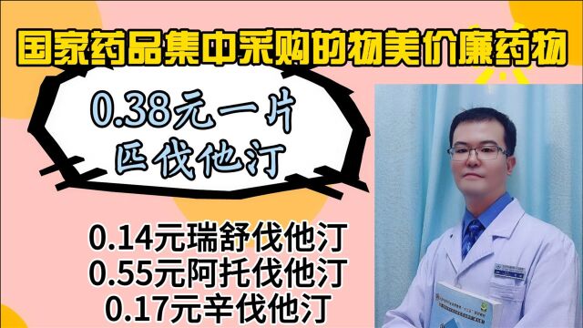 0.14元一片瑞舒伐他汀、0.55元阿托伐他汀、0.17元辛伐他汀的不同特点