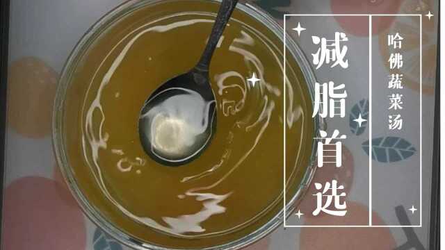 #减脂食谱哈佛蔬菜汤抗炎抗老还减肥,值得每个有追求女生喝