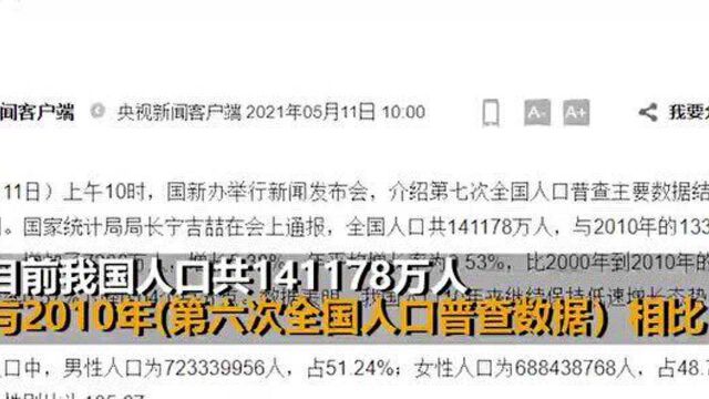 第七次全国人口普查结果公布 全国人口共14.1178亿人