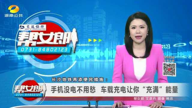 长沙地铁再添便民措施:手机没电不用愁 车载充电让你“充满”能量