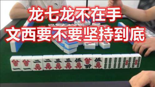 四川麻将:文西最喜欢坚持到底,龙不在手的龙⑦,你们会坚持吗?