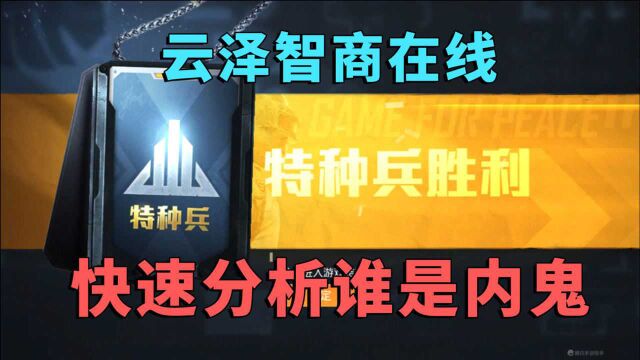 云泽吃鸡:云泽大脑飞速运转,快速分析谁是内鬼,带队友走向胜利