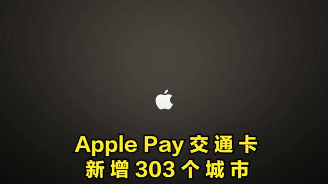 苹果ApplePay上线全国交联版,最低充值金额10元