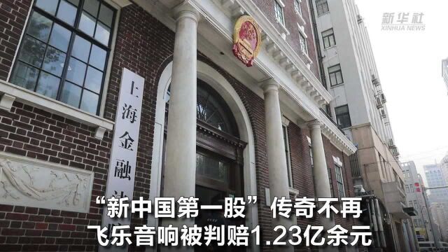 “新中国第一股”传奇不再 飞乐音响被判赔1.23亿余元