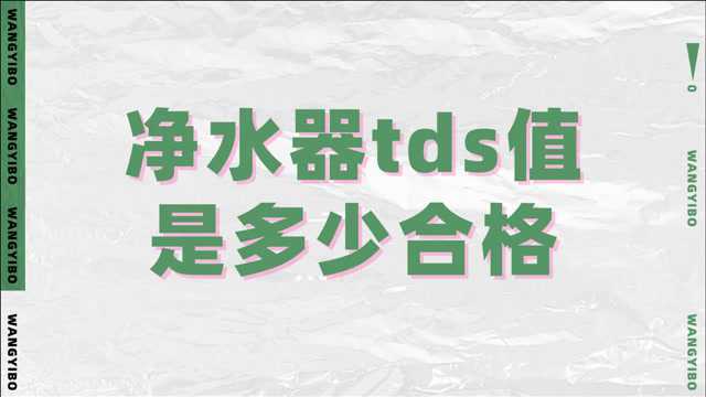 默小辛:净水器tds多少可以喝,净水器tds值是什么意思,净水器tds值标准,净水器tds值是多少合格