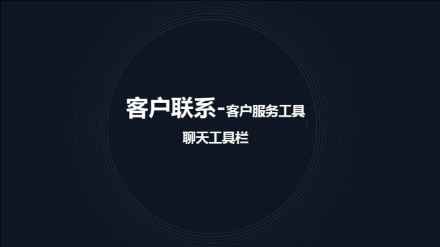 【企业微信】【客户联系】【聊天工具栏】在与客户聊天,使用聊天工具栏里的应用提升效率,提升营销效果