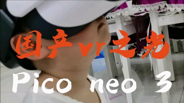 【天痕】Pico neo 3极速开箱:这可能是目前国内最好的vr一体机了?