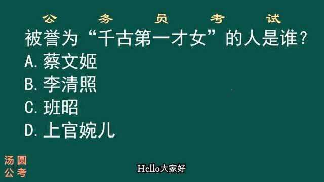 被称为“千古第一才女”的人是谁?