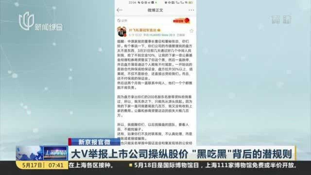 大V举报上市公司操纵股价 “黑吃黑”背后的潜规则