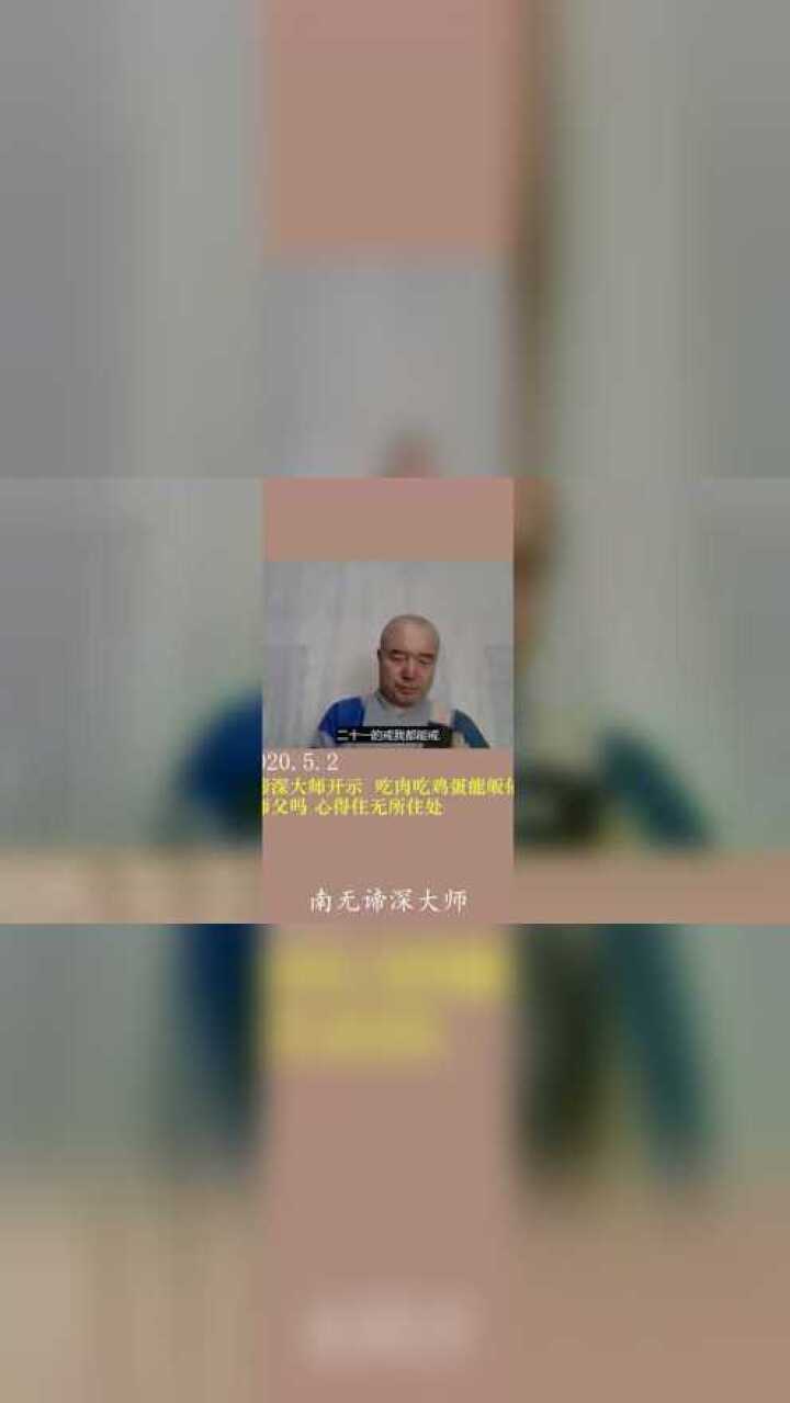 谛深大师2020.5.2直播开示 吃肉吃鸡蛋能皈依师父吗 心得无所住处