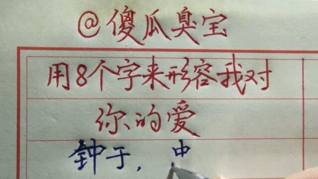 怎么用八个字,来形容爱情呢?