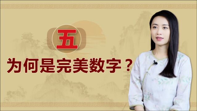 中国传统文化中,为何5才是完美数字?《易经》告诉你答案